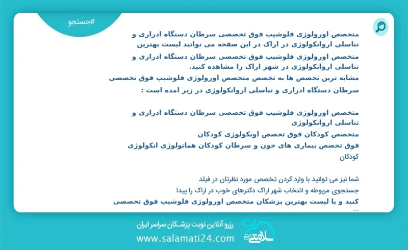 متخصص اورولوژی فلوشیپ فوق تخصصی سرطان دستگاه ادراری و تناسلی اروانکولوژی در اراک در این صفحه می توانید نوبت بهترین متخصص اورولوژی فلوشیپ فوق...